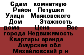 Сдам 2 комнатную › Район ­ Петушки › Улица ­ Маяковского › Дом ­ 21 › Этажность дома ­ 5 › Цена ­ 15 - Все города Недвижимость » Квартиры аренда   . Амурская обл.,Михайловский р-н